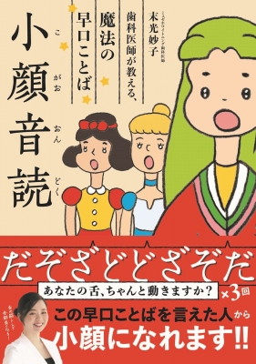 小顔音読 歯科医師が教える 魔法の早口ことば 末光妙子 Hmv Books Online