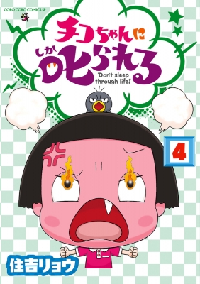 チコちゃんに叱られる! 4 コロコロコミックス : 住吉リョウ