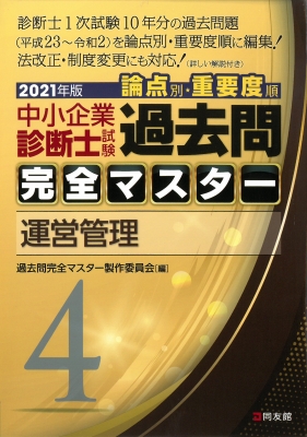 中小企業診断士試験 論点別・重要度順過去問完全マスター 4 運営管理