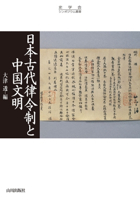 日本古代律令制と中国文明 史学会シンポジウム叢書 : 大津透