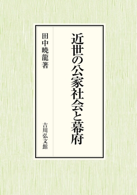 近世の公家社会と幕府 : 田中暁龍 | HMV&BOOKS online - 9784642043311