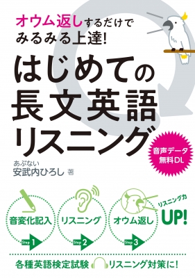 オウム返しするだけでみるみる上達 はじめての長文英語リスニング 安武内ひろし Hmv Books Online