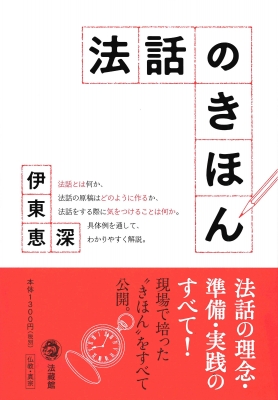 法話のきほん : 伊東恵深 | HMV&BOOKS online - 9784831887764