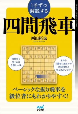 1手ずつ解説する四間飛車 マイナビ将棋books 西田拓也 Hmv Books Online