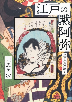 江戸の黙阿弥 善人を描く : 埋忠美沙 | HMV&BOOKS online - 9784861107061