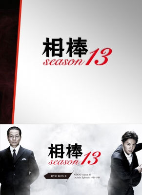 相棒 season 13 DVD-BOX II : 相棒 | HMV&BOOKS online - HPBR-925