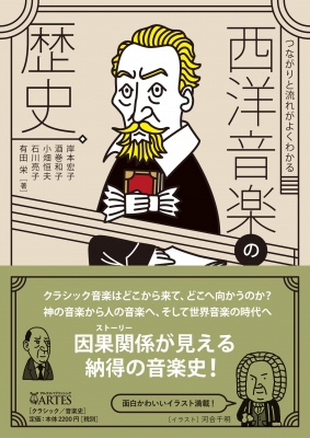 つながりと流れがよくわかる 西洋音楽の歴史 岸本宏子 hmv books online 9784865592276
