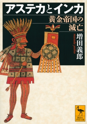 アステカとインカ 黄金帝国の滅亡 講談社学術文庫 増田義郎 Hmv Books Online