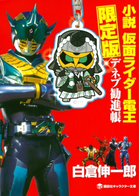 小説 仮面ライダー電王 デネブ勧進帳 限定版 講談社キャラクター文庫 白倉伸一郎 Hmv Books Online Online Shopping Information Site English Site