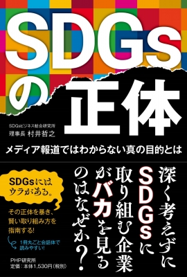 Sdgsの正体 メディア報道ではわからない真の目的とは 村井哲之 Hmv Books Online