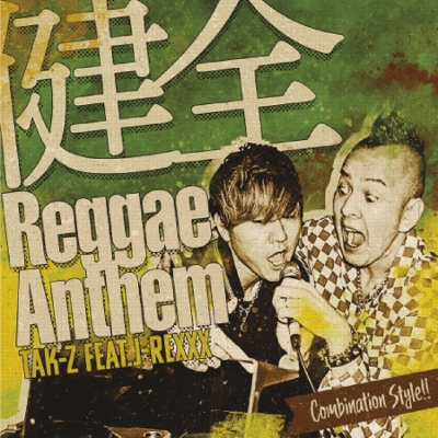健全Reggae Anthem feat.J-REXXX (7インチシングルレコード) : TAK-Z 