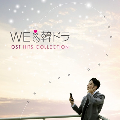 We LOVE 韓ドラ -OSTヒッツ・コレクション- | HMV&BOOKS online - SICX