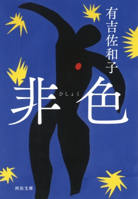 非色 河出文庫 : 有吉佐和子 | HMV&BOOKS online - 9784309417813