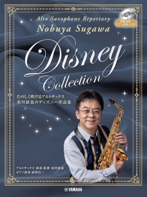 たのしく吹けるアルトサックス 須川展也のディズニー作品集 模範演奏 ピアノ伴奏cd付 須川展也 Hmv Books Online たのしく吹けるアルトサックス 須川展也のディズニー作品集 模範演奏 ピアノ伴奏cd付 須川展也 Hmv Books Online