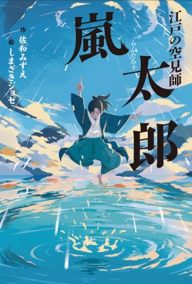 江戸の空見師 嵐太郎 フレーベル館文学の森 佐和みずえ Hmv Books Online