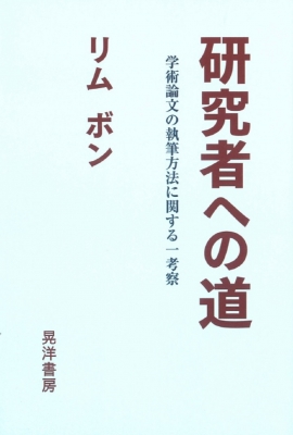 研究者への道 学術論文の執筆方法に関する一考察 リムボン Hmv Books Online