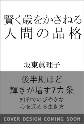 賢く歳をかさねる人間の品格 Sb新書 坂東眞理子 Hmv Books Online