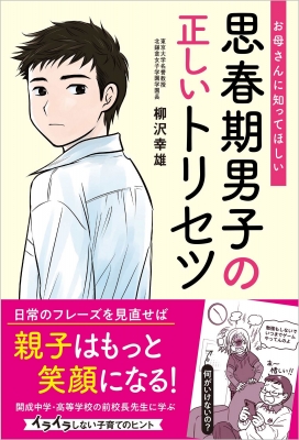 思春期男子の正しいトリセツ お母さんに知ってほしい 柳沢幸雄 Hmv Books Online