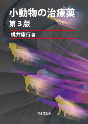 小動物の治療薬 第3版 : 桃井康行 | HMV&BOOKS online - 9784830032790