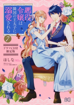 悪役令嬢は隣国の王太子に溺愛される 7 ドラマcd付限定版 B S Log Comics ほしな Hmv Books Online 悪役令嬢は隣国の王太子に溺愛される 7 ドラマcd付限定版 B S Log Comics ほしな Hmv Books Online