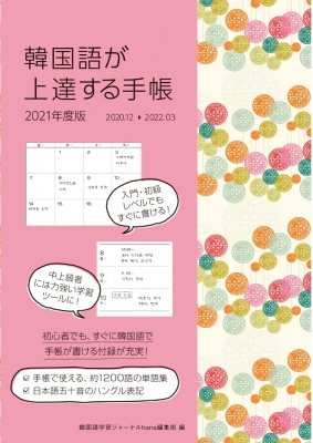 韓国語が上達する手帳 21 Hana編集部 Hmv Books Online