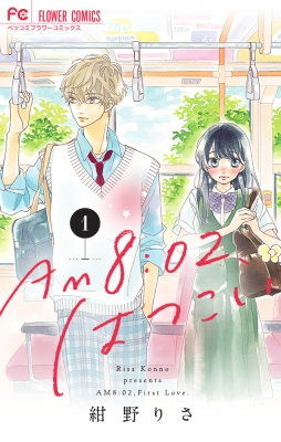 Am 8 02 はつこい 1 フラワーコミックス ベツコミ 紺野りさ Hmv Books Online