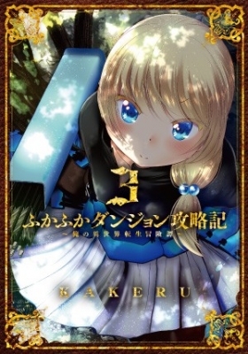 ふかふかダンジョン攻略記-俺の異世界転生冒険譚-3 ブレイド