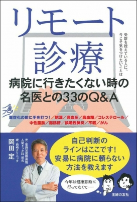 リモート診療 病院に行きたくない時の名医との33のQ＆A