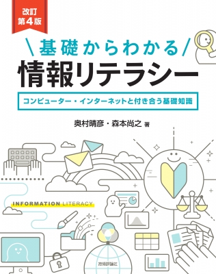 基礎からわかる情報リテラシー コンピューター・インターネットと