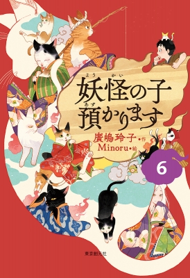 妖怪の子、預かります / 妖怪の子、育てます 全14巻セット Amazon.co.jp: 妖怪の子、育てます (創元推理文庫 F ひ 2-12