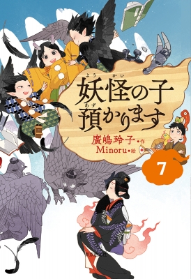 妖怪の子預かります 7 : 廣嶋玲子 | HMV&BOOKS online 妖怪の子預かります 7 : 廣嶋玲子 | HMV&BOOKS online