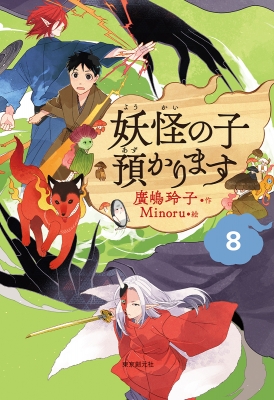 妖怪の子預かります 8 : 廣嶋玲子 | HMV&BOOKS online