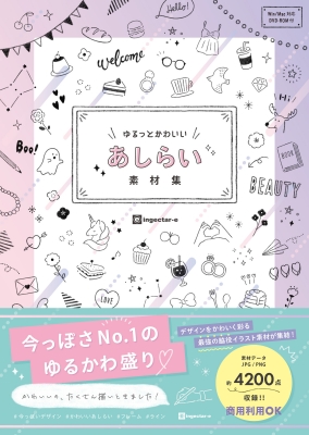 ゆるっとかわいいあしらい素材集 Ingectar E Hmv Books Online