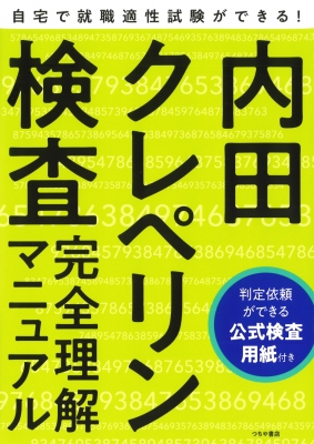 内田クレペリン検査完全理解マニュアル 公式検査用紙付き つちや書店編集部 Hmv Books Online