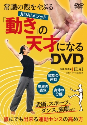 Dvd 動き の天才になる Jidai Hmv Books Online