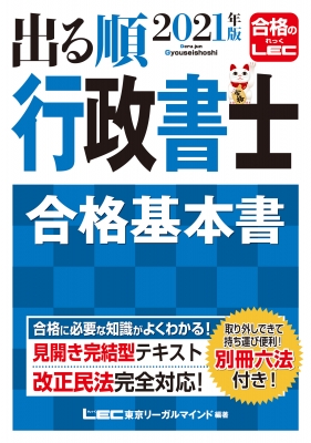出る順行政書士合格基本書 2021年版 出る順行政書士シリーズ