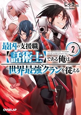 最凶の支援職 話術士 である俺は世界最強クランを従える 2 オーバーラップ文庫 じゃき Hmv Books Online