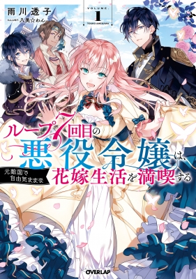 ループ7回目の悪役令嬢は 元敵国で自由気ままな花嫁生活を満喫する 1 オーバーラップノベルスf 雨川透子 Hmv Books Online