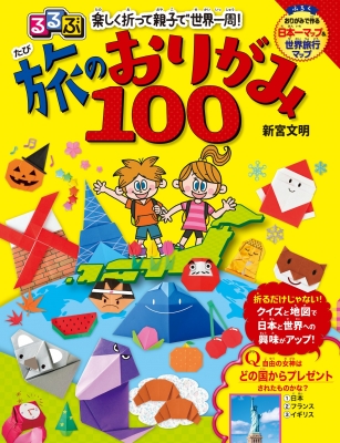 るるぶ 楽しく折って親子で世界一周!旅のおりがみ100 : るるぶ編集部 | HMV&BOOKS online - 9784533142710