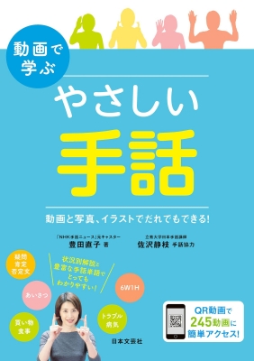 動画で学ぶやさしい手話 動画と写真 イラストでだれでもできる 豊田直子 Hmv Books Online