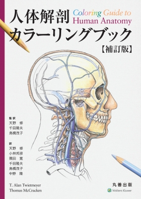 カラー人体解剖学 カラー人体解剖学 構造と機能：ミクロからマクロまで - 西村書店