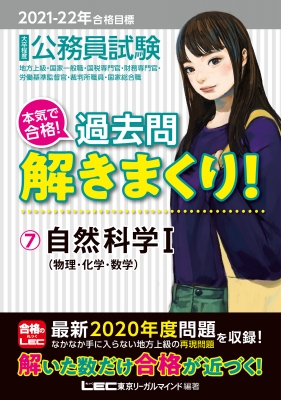 公務員試験 本気で合格!過去問解きまくり! 2021‐2022年合格目標 7 自然
