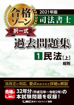 司法書士合格ゾーン択一式過去問題集 1|2021年版 民法(上)総則 : 東京 ...