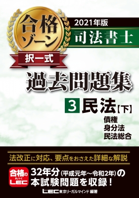 司法書士合格ゾーン択一式過去問題集 3 民法(下)債権・身分法・民法総合 : 東京リーガルマインド Lec総合研究所 司法書士試験部 |  HMV&BOOKS online - 9784844981381