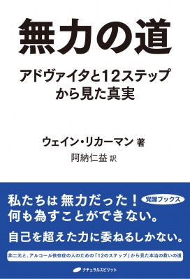 無力の道 アドヴァイタと12ステップから見た真実 覚醒ブックス