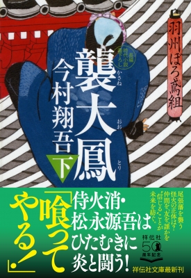 今村翔吾作品　羽州ぼろ鳶組 Amazon.co.jp: 火喰鳥 羽州ぼろ鳶組 1 (1) (少年チャンピオン