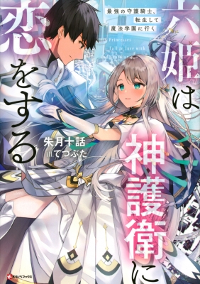 六姫は神護衛に恋をする 最強の守護騎士 転生して魔法学園に行く Kラノベブックス 朱月十話 Hmv Books Online