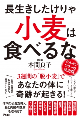 長生きしたけりゃ小麦は食べるな 本間良子 Hmv Books Online