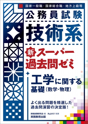 公務員試験 技術系 新スーパー過去問ゼミ 工学に関する基礎(数学・物理)国家一般職・国家総合職・地方上級等公務員試験 : 資格試験研究会 |  HMVu0026BOOKS online - 9784788936713