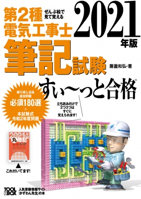 21年版 ぜんぶ絵で見て覚える第2種電気工事士筆記試験すいーっと合格 藤瀧和弘 Hmv Books Online